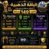 🥉 الباقة الذهبية | اشتراك هولك + اشتراك فالكون + اشتراك سمارترز | لمدة 6 أشهر | 149 ريال