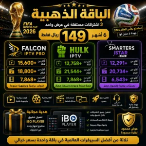 42ce7404-3c09-4d7c-9658-fd89576bee09 🥉 الباقة الذهبية | اشتراك هولك + اشتراك فالكون + اشتراك سمارترز | لمدة 6 أشهر | 149 ريال