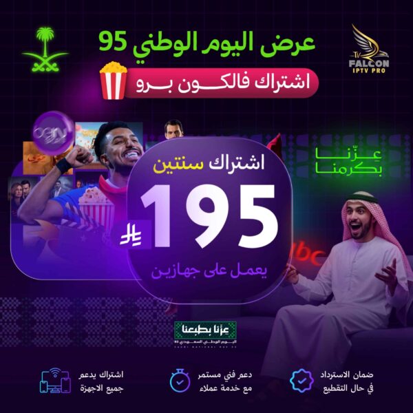 خصم اليوم الوطني | اشتراك فالكون 24 شهر يعمل على جهازين