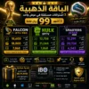 🥉 الباقة الذهبية | اشتراك هولك + اشتراك فالكون + اشتراك سمارترز | لمدة 3 أشهر | 90 ريال