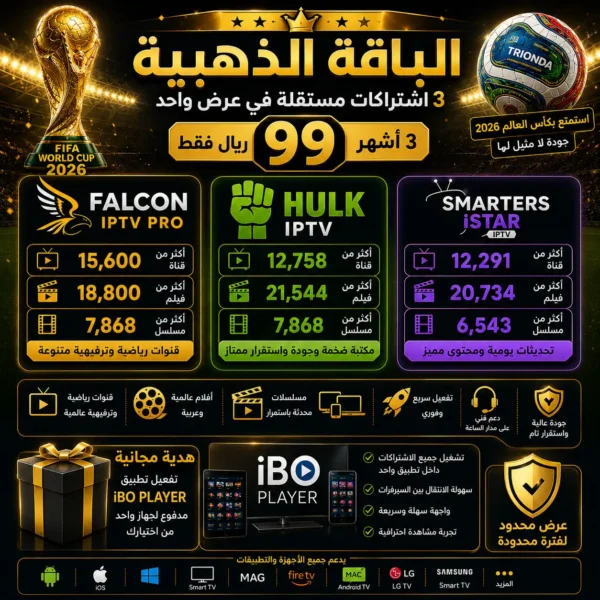 🥉 الباقة الذهبية | اشتراك هولك + اشتراك فالكون + اشتراك سمارترز | لمدة 3 أشهر | 90 ريال
