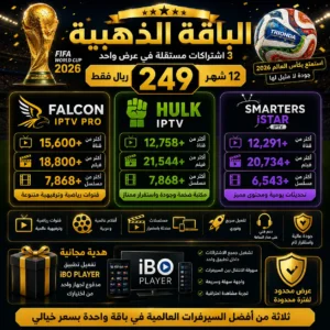 Image 9 يونيو 2026، 02_22_04 ص 👑 الباقة الذهبية الكاملة| اشتراك هولك + اشتراك فالكون + اشتراك سمارترز | سنة كاملة | 249 ريال