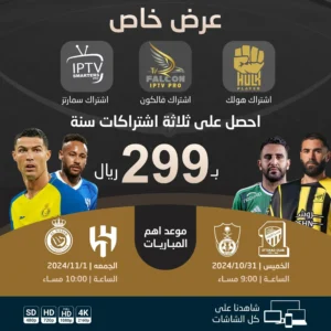 WhatsApp-Image-2024-10-30-at-1.59.41-AM.webp الباقة الذهبية | اشتراك هولك + اشتراك فالكون + اشتراك سمارترز | لمدة سنة 299 ريال
