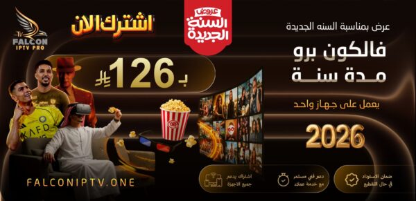 اشتراك فالكون IPTV سنة كاملة – بث بدون تقطيع + ضمان ذهبي 30 يوم | 126 ريال