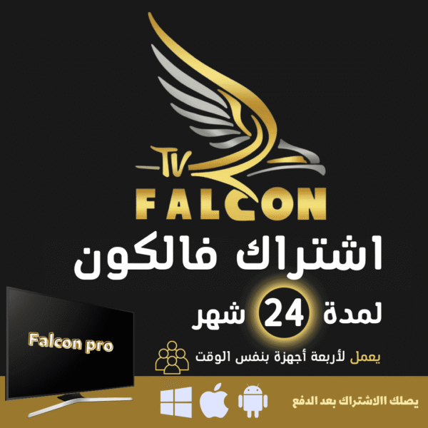FALCON IPTV PRO لمدة 24 شهر اربعة اجهزة الاشتراك العائلي - فالكون الرسمي