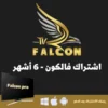 سته-شهور-1-1-600x600-1 FALCON IPTV PRO ستة شهور فالكون الرسمي