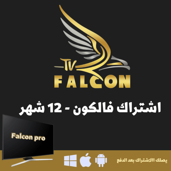 سنة.png اشتراك فالكون
