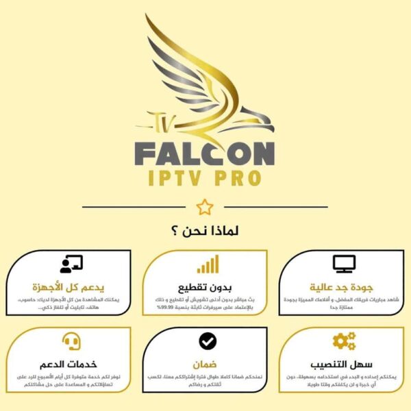 اشتراك فالكون IPTV سنة كاملة – بث بدون تقطيع + ضمان ذهبي 30 يوم | 126 ريال
