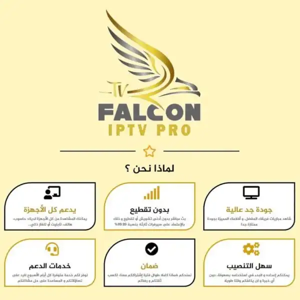 لماذا-نحن-600x600 FALCON IPTV PRO ستة شهور فالكون الرسمي